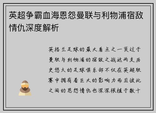 英超争霸血海恩怨曼联与利物浦宿敌情仇深度解析