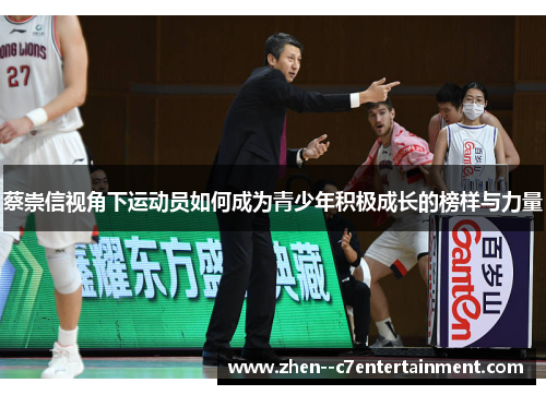 蔡崇信视角下运动员如何成为青少年积极成长的榜样与力量