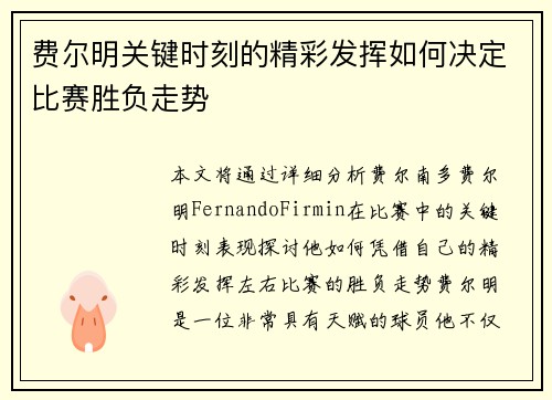 费尔明关键时刻的精彩发挥如何决定比赛胜负走势