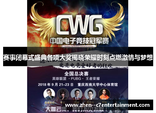 赛事闭幕式盛典各项大奖揭晓荣耀时刻点燃激情与梦想