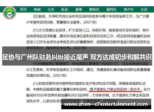 足协与广州队财务纠纷接近尾声 双方达成初步和解共识