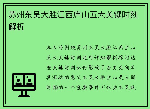 苏州东吴大胜江西庐山五大关键时刻解析