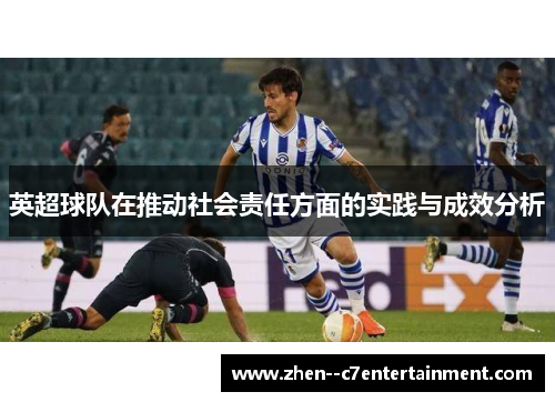 英超球队在推动社会责任方面的实践与成效分析