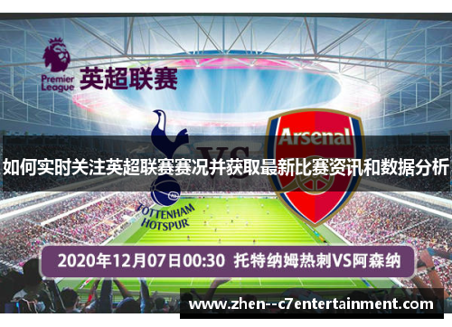 如何实时关注英超联赛赛况并获取最新比赛资讯和数据分析