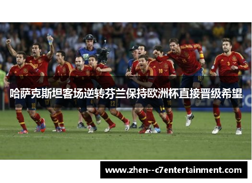 哈萨克斯坦客场逆转芬兰保持欧洲杯直接晋级希望