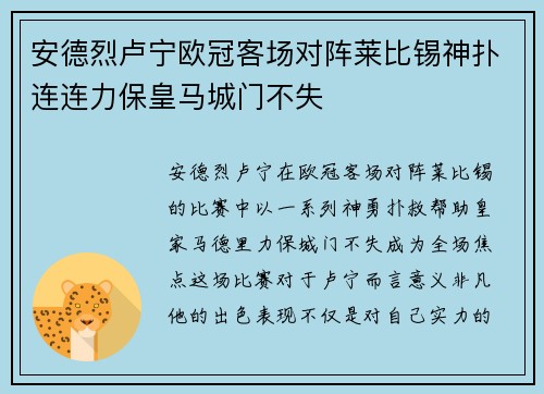 安德烈卢宁欧冠客场对阵莱比锡神扑连连力保皇马城门不失