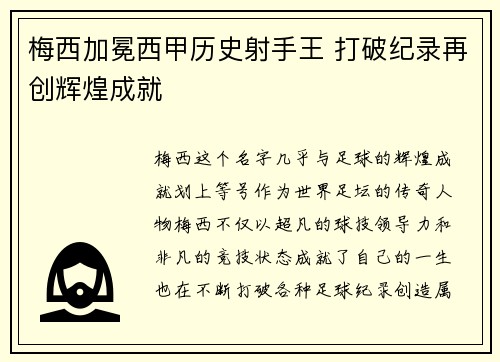 梅西加冕西甲历史射手王 打破纪录再创辉煌成就