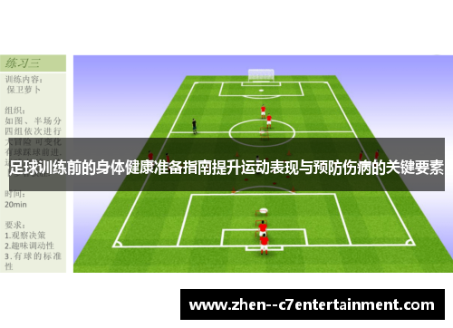 足球训练前的身体健康准备指南提升运动表现与预防伤病的关键要素