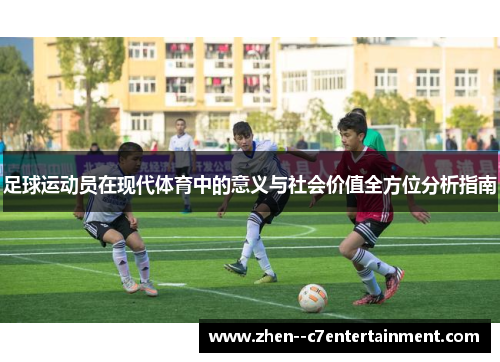 足球运动员在现代体育中的意义与社会价值全方位分析指南