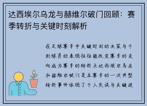 达西埃尔乌龙与赫维尔破门回顾：赛季转折与关键时刻解析