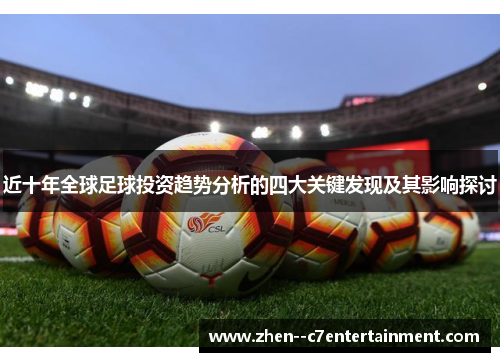 近十年全球足球投资趋势分析的四大关键发现及其影响探讨