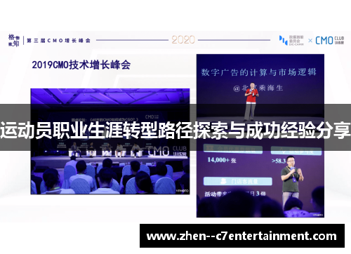 运动员职业生涯转型路径探索与成功经验分享