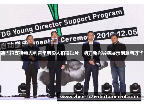 迪巴拉支持意大利青年电影人拍摄短片，助力新兴导演展示创意与才华