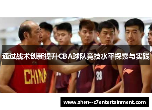 通过战术创新提升CBA球队竞技水平探索与实践