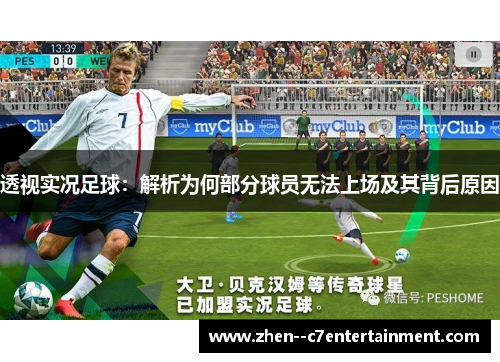 透视实况足球：解析为何部分球员无法上场及其背后原因