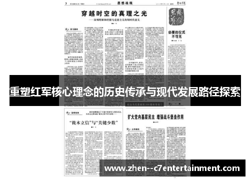 重塑红军核心理念的历史传承与现代发展路径探索