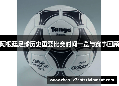 阿根廷足球历史重要比赛时间一览与赛事回顾