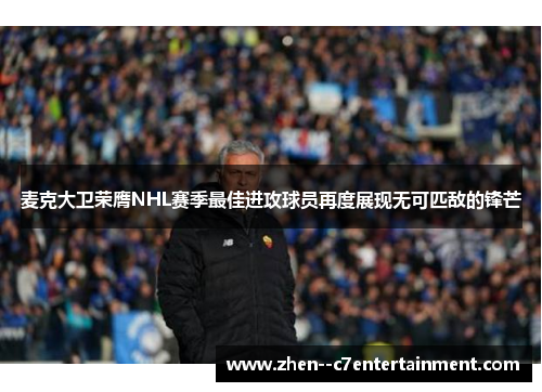 麦克大卫荣膺NHL赛季最佳进攻球员再度展现无可匹敌的锋芒