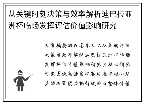 从关键时刻决策与效率解析迪巴拉亚洲杯临场发挥评估价值影响研究