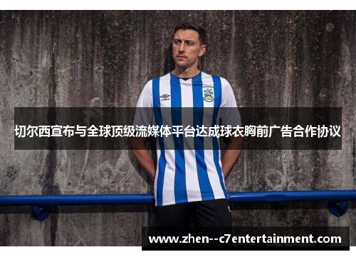 切尔西宣布与全球顶级流媒体平台达成球衣胸前广告合作协议