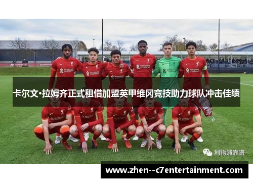 卡尔文·拉姆齐正式租借加盟英甲维冈竞技助力球队冲击佳绩