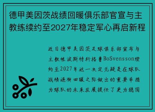 德甲美因茨战绩回暖俱乐部官宣与主教练续约至2027年稳定军心再启新程 ⚽📣