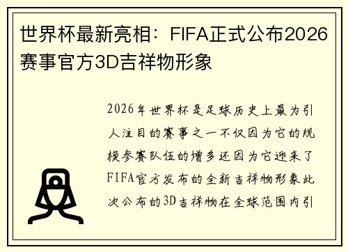 世界杯最新亮相：FIFA正式公布2026赛事官方3D吉祥物形象