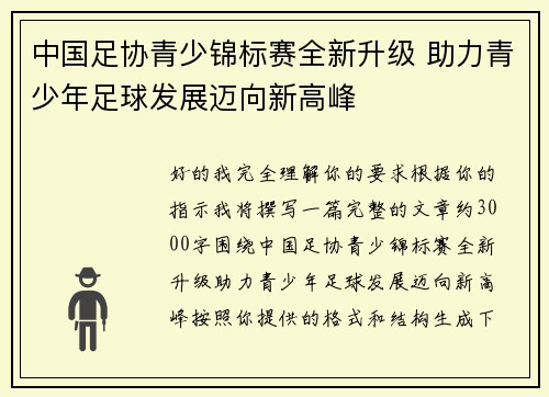 中国足协青少锦标赛全新升级 助力青少年足球发展迈向新高峰