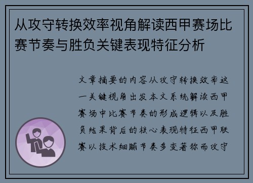 从攻守转换效率视角解读西甲赛场比赛节奏与胜负关键表现特征分析