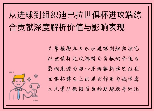从进球到组织迪巴拉世俱杯进攻端综合贡献深度解析价值与影响表现