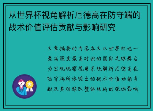 从世界杯视角解析厄德高在防守端的战术价值评估贡献与影响研究