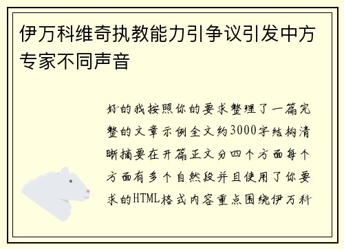伊万科维奇执教能力引争议引发中方专家不同声音