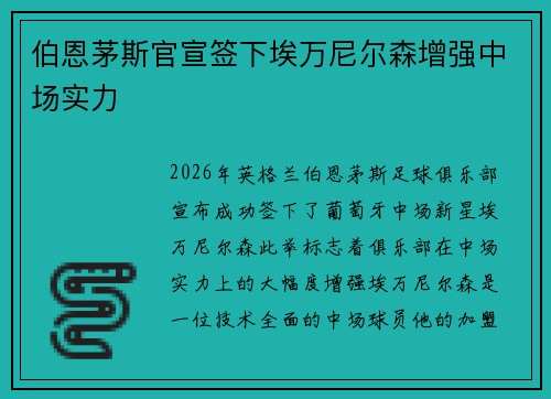 伯恩茅斯官宣签下埃万尼尔森增强中场实力