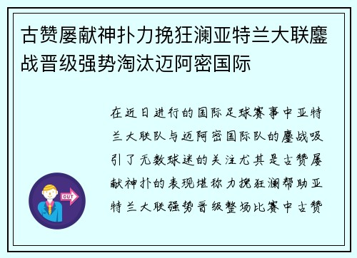 古赞屡献神扑力挽狂澜亚特兰大联鏖战晋级强势淘汰迈阿密国际
