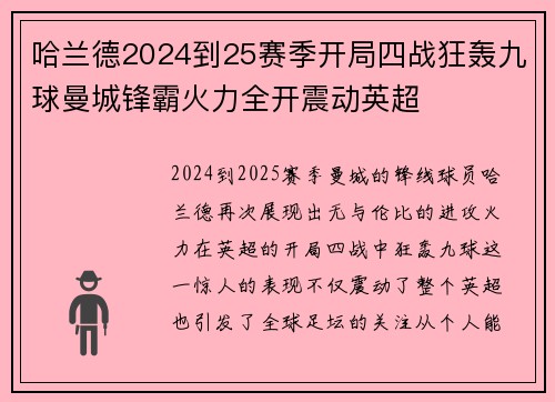 哈兰德2024到25赛季开局四战狂轰九球曼城锋霸火力全开震动英超