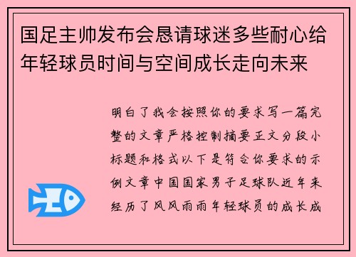 国足主帅发布会恳请球迷多些耐心给年轻球员时间与空间成长走向未来