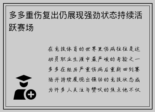 多多重伤复出仍展现强劲状态持续活跃赛场