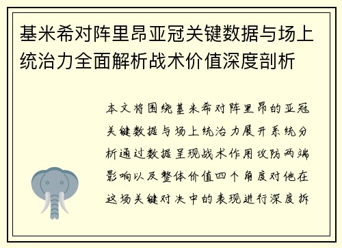 基米希对阵里昂亚冠关键数据与场上统治力全面解析战术价值深度剖析