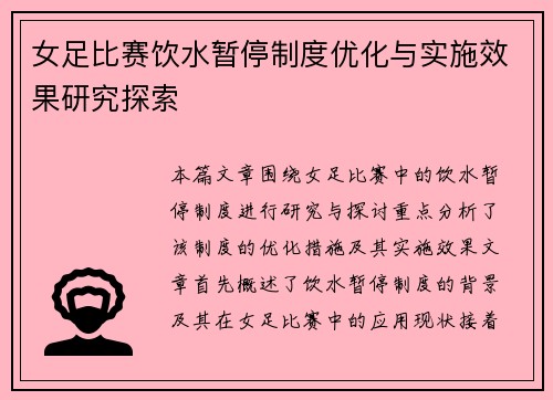 女足比赛饮水暂停制度优化与实施效果研究探索