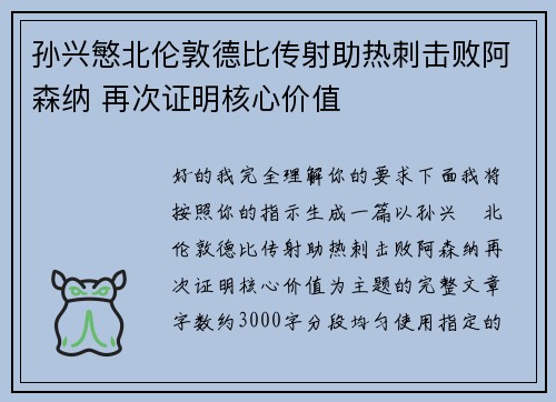 孙兴慜北伦敦德比传射助热刺击败阿森纳 再次证明核心价值