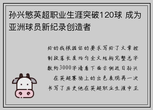 孙兴慜英超职业生涯突破120球 成为亚洲球员新纪录创造者
