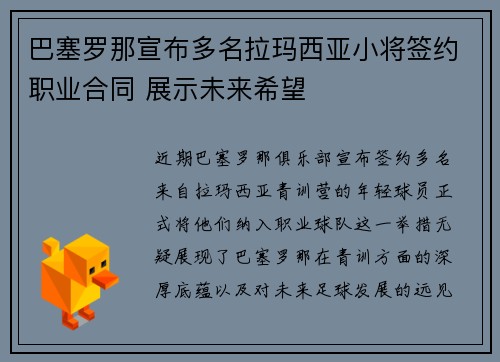巴塞罗那宣布多名拉玛西亚小将签约职业合同 展示未来希望