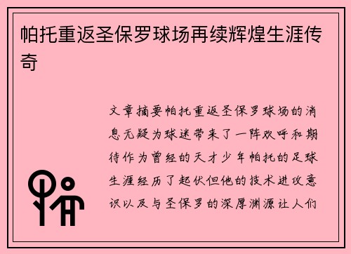 帕托重返圣保罗球场再续辉煌生涯传奇