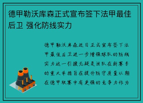 德甲勒沃库森正式宣布签下法甲最佳后卫 强化防线实力