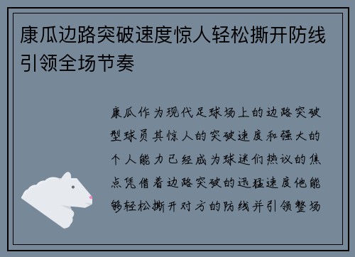 康瓜边路突破速度惊人轻松撕开防线引领全场节奏