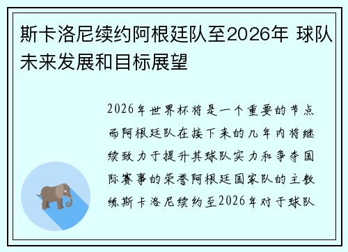 斯卡洛尼续约阿根廷队至2026年 球队未来发展和目标展望