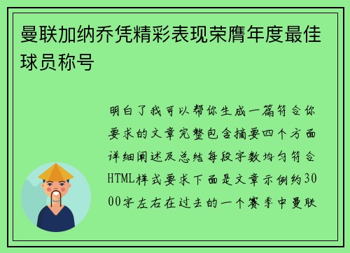 曼联加纳乔凭精彩表现荣膺年度最佳球员称号