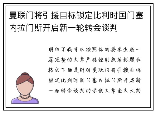 曼联门将引援目标锁定比利时国门塞内拉门斯开启新一轮转会谈判