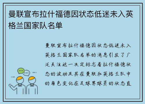 曼联宣布拉什福德因状态低迷未入英格兰国家队名单