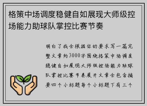 格策中场调度稳健自如展现大师级控场能力助球队掌控比赛节奏